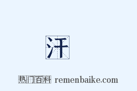 汗夾是什么意思的图片